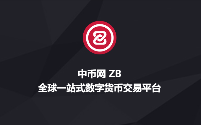 ZB 中币交易所官网 - 中币网交易平台 | ZB 中币 APP 官方下载